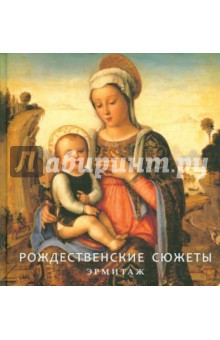 А. Шестаков - Рождественские сюжеты. Эрмитаж обложка книги А. Шестаков - Рождественские сюжеты. Эрмитаж обложка книги