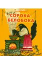 Сорока-белобока. Народные песенки и потешки обложка книги