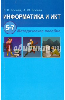 Информатика и ИКТ. 5-7 классы. Методическое пособие - Босова, Босова