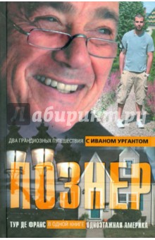 Познер, Кан, Ургант - Одноэтажная Америка. Тур де Франс обложка книги Познер, Кан, Ургант - Одноэтажная Америка. Тур де Франс обложка книги