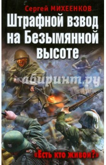 Штрафной взвод на Безымянной высоте. Есть кто живой? - Сергей Михеенков