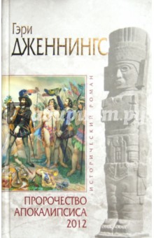 Гэри Дженнингс - Пророчество Апокалипсиса 2012 обложка книги Гэри Дженнингс - Пророчество Апокалипсиса 2012 обложка книги