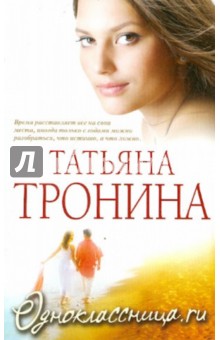 Татьяна Тронина - Одноклассница.ru обложка книги Татьяна Тронина - Одноклассница.ru обложка книги