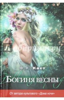 Филис Каст - Богиня весны обложка книги Филис Каст - Богиня весны обложка книги