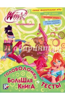 Большая книга. Головоломки и тесты. Клуб Winx