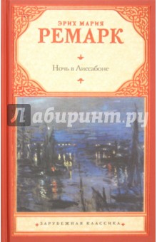 Эрих Ремарк - Ночь в Лиссабоне обложка книги Эрих Ремарк - Ночь в Лиссабоне обложка книги