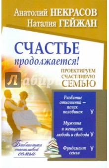 Некрасов, Гейжан - Счастье продолжается! Проектируем счастливую семью обложка книги Некрасов, Гейжан - Счастье продолжается! Проектируем счастливую семью обложка книги