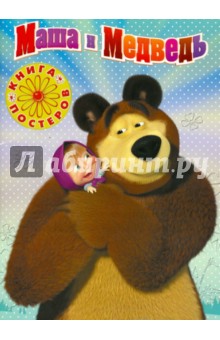 Маша и Медведь. Книга с набором плакатов обложка книги Маша и Медведь. Книга с набором плакатов обложка книги