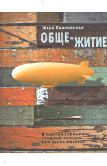 Женя Павловская - Обще-житие обложка книги Женя Павловская - Обще-житие обложка книги
