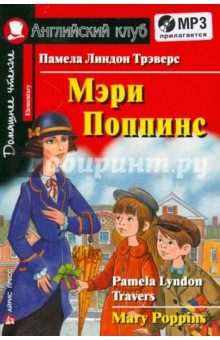 Мэри Поппинс (CDmp3) - Памела Трэверс