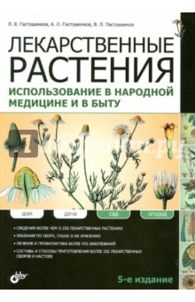 Пастушенков, Пастушенков, Пастушенков - Лекарственные растения. Использование в народной медицине и быту обложка книги Пастушенков, Пастушенков, Пастушенков - Лекарственные растения. Использование в народной медицине и быту обложка книги