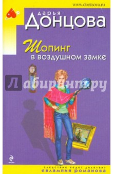 Дарья Донцова - Шопинг в воздушном замке обложка книги Дарья Донцова - Шопинг в воздушном замке обложка книги