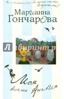 Марианна Гончарова - Моя веселая Англия обложка книги Марианна Гончарова - Моя веселая Англия обложка книги