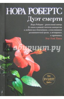 Нора Робертс - Дуэт смерти обложка книги Нора Робертс - Дуэт смерти обложка книги
