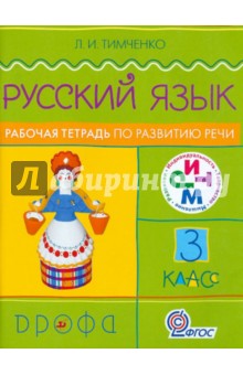 Лариса Тимченко - Русский язык. 3 класс. Рабочая тетрадь по развитию речи. РИТМ. ФГОС обложка книги Лариса Тимченко - Русский язык. 3 класс. Рабочая тетрадь по развитию речи. РИТМ. ФГОС обложка книги