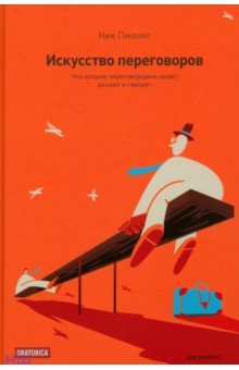 Искусство переговоров. Что лучшие переговорщики знают, делают и говорят