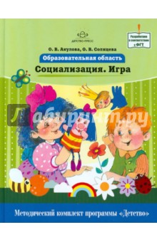 Образовательная область Социализация. Игра. Как работать по программе Детство - Акулова, Солнцева