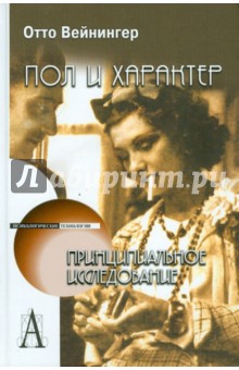 Пол и характер - Отто Вейнингер