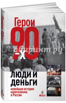 Башкирова, Дорофеев, Соловьев - Герои 90-х. Люди и деньги. Новейшая история капитализма в России обложка книги Башкирова, Дорофеев, Соловьев - Герои 90-х. Люди и деньги. Новейшая история капитализма в России обложка книги
