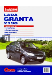 Lada Granta 2190 с двигателем 1,6. Устройство, обслуживание, диагностика, ремонт обложка книги Lada Granta 2190 с двигателем 1,6. Устройство, обслуживание, диагностика, ремонт обложка книги