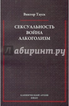 Сексуальность. Война. Алкоголизм - Виктор Тауск