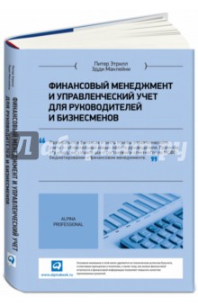 Финансовый менеджмент и управленческий учет для руководителей и бизнесменов - Этрилл, Маклейни