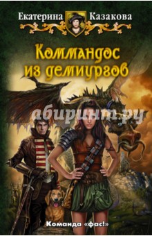 Коммандос из демиургов - Екатерина Казакова