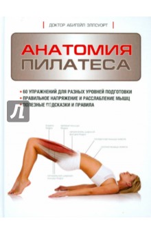 Абигейл Эллсуорт - Анатомия пилатеса обложка книги Абигейл Эллсуорт - Анатомия пилатеса обложка книги