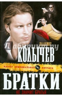 Владимир Колычев - Братки - не значит братья обложка книги Владимир Колычев - Братки - не значит братья обложка книги