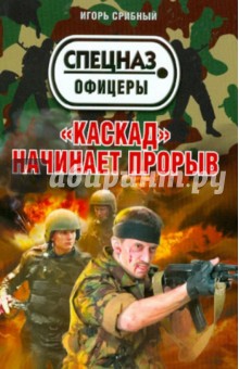Игорь Срибный - "Каскад" начинает прорыв обложка книги Игорь Срибный - "Каскад" начинает прорыв обложка книги