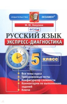 Русский язык. 5 класс. Экспресс-диагностика. ФГОС - Марина Никулина