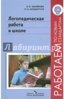 Логопедическая работа в школе. Пособие для учителей-логопедов, педагогов дополн. образования. ФГОС - Ишимова, Бондарчук