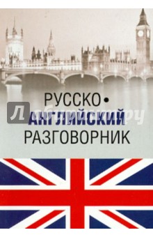Русско-английский разговорник - Александр Ефимов