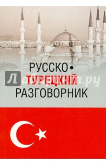 Юрий Щека - Русско-турецкий разговорник обложка книги Юрий Щека - Русско-турецкий разговорник обложка книги