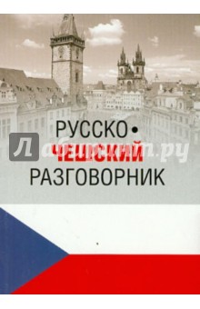 Марта Венцовска - Русско-чешский разговорник обложка книги Марта Венцовска - Русско-чешский разговорник обложка книги