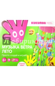 Набор для творчества "Музыка ветра. Лето" (WG10010) Набор для творчества "Музыка ветра. Лето" (WG10010)