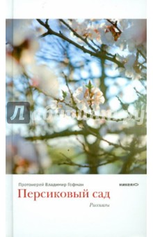 Персиковый сад - Владимир Протоиерей