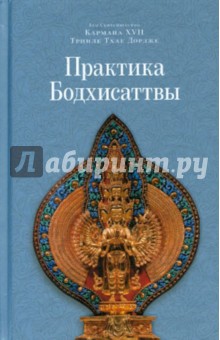 Практика Бодхисаттвы - XVII Кармапа