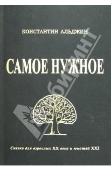 Константин Альджин - Самое нужное, или Мактуб. Сказка для взрослых XX века и юношей XXI обложка книги Константин Альджин - Самое нужное, или Мактуб. Сказка для взрослых XX века и юношей XXI обложка книги