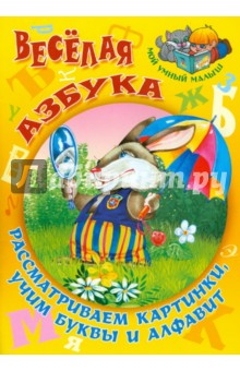 Сергей Кузьмин - Веселая азбука. Рассматриваем картинки, учим буквы и алфавит обложка книги Сергей Кузьмин - Веселая азбука. Рассматриваем картинки, учим буквы и алфавит обложка книги
