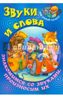 Сергей Кузьмин - Звуки и слова. Знакомимся со звуками, произносим их обложка книги Сергей Кузьмин - Звуки и слова. Знакомимся со звуками, произносим их обложка книги