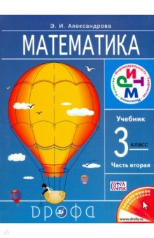 Математика. 3 класс. Учебник. В 2-х частях. Часть 2. РИТМ. ФГОС