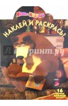 Наклей и раскрась Маша и Медведь (№ 1224)
