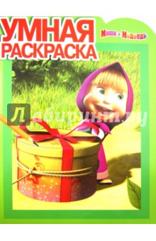 Умная раскраска "Маша и Медведь" (№ 1244) обложка книги Умная раскраска "Маша и Медведь" (№ 1244) обложка книги