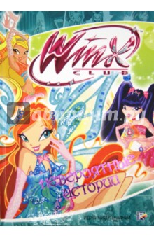 Невероятные истории. Клуб Winx - Иджинио Страффи