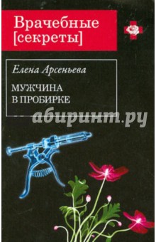 Елена Арсеньева - Мужчина в пробирке обложка книги Елена Арсеньева - Мужчина в пробирке обложка книги