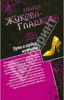 Мария Жукова-Гладкова - Путь к сердцу мужчины. Большие девочки не плачут обложка книги Мария Жукова-Гладкова - Путь к сердцу мужчины. Большие девочки не плачут обложка книги