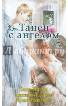 Молчанова, Лазарева, Усачева - Танец с ангелом обложка книги Молчанова, Лазарева, Усачева - Танец с ангелом обложка книги