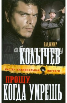 Прощу, когда умрешь