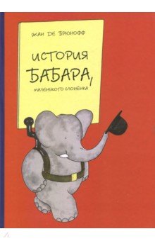 Жан Брюнофф — История Бабара, маленького слоненка обложка книги